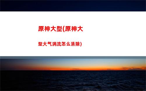 原神好坏(原神散兵好坏)