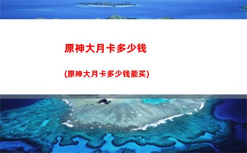 原神超载(原神超载反应伤害怎么计算)