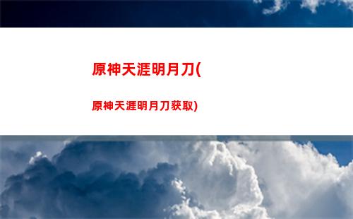 原神铁块(原神铁块多久刷新一次)