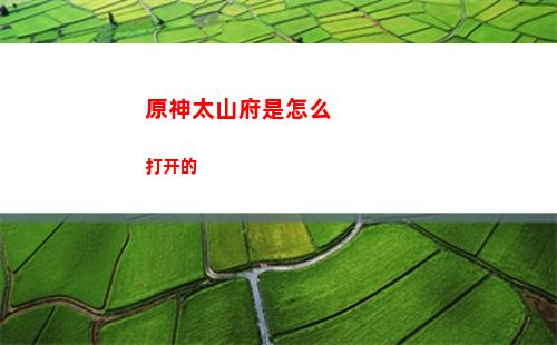 原神七天神像升级什么(原神七天神像升级材料在哪里)