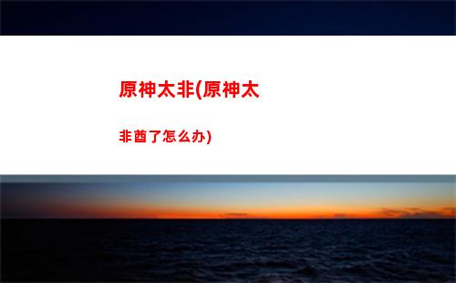 原神什么时候公测(原神什么时候公测手机)