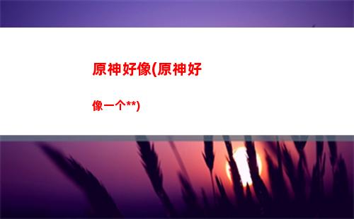 原神黑岩斩刀(原神黑岩斩刀适合迪卢克吗)