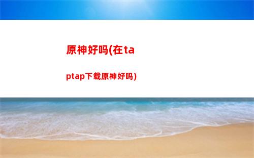 原神出国(原神出国了怎么玩)
