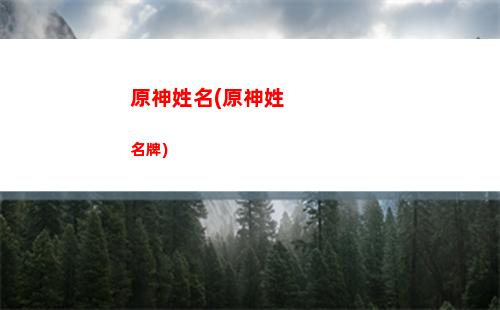 原神新版本武器锻造(原神武器锻造材料)