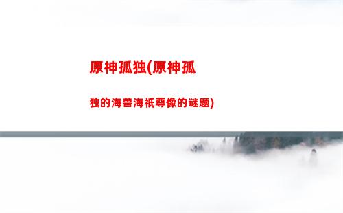 原神防尘(原神防尘药剂有什么用)