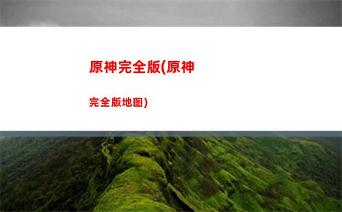 原神完整的降魔印在哪(原神完整的降魔印在哪能看到)