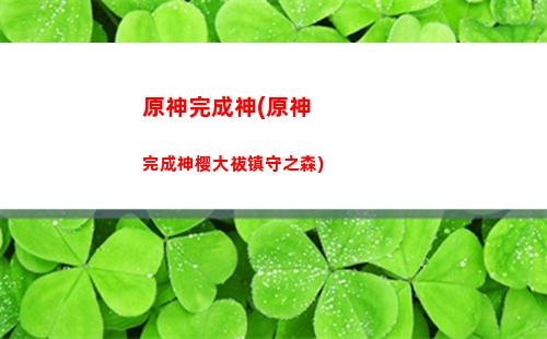 原神魈强吗(原神魈强度怎么样)