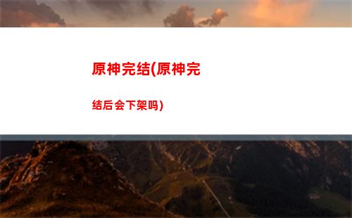 原神魈配队(原神魈配队阵容怎么搭配)