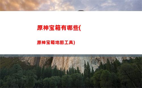 原神搭配达达利亚队伍搭配(达达利亚和草神搭配怎么样)