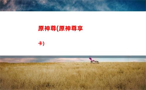 原神转(原神转动太威仪盘)