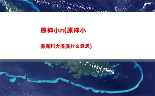 原神外观(原神外观毕业)