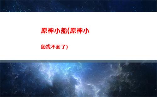 原神危机四伏(原神危机四伏解密)