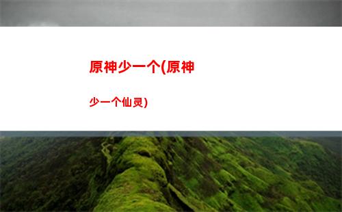 原神轻策庄山顶解谜(原神轻策庄在地图哪个位置)