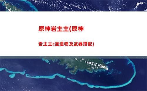 双手剑原神(原神五星双手剑)