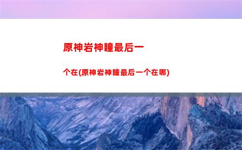 原神胭儿(原神胭儿在哪里找到)