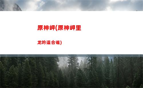 原神活力(原神活力之家)