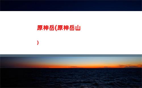 原神怎么去马斯克焦(原神怎么去马斯克焦三只小精灵在哪里)