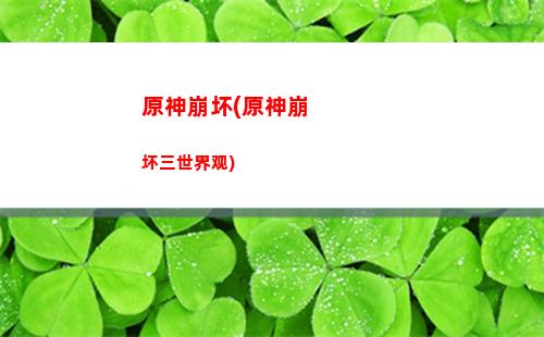 原神班尼特辅助(原神班尼特辅助4星武器推荐)