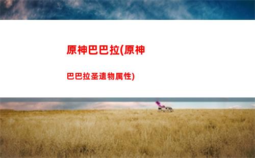 原神艾技能(原神瑶瑶技能)