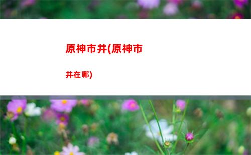 原神摔(原神摔死了有影响吗)