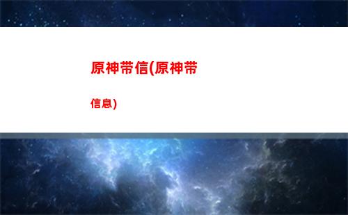 原神创建(原神创建时间)