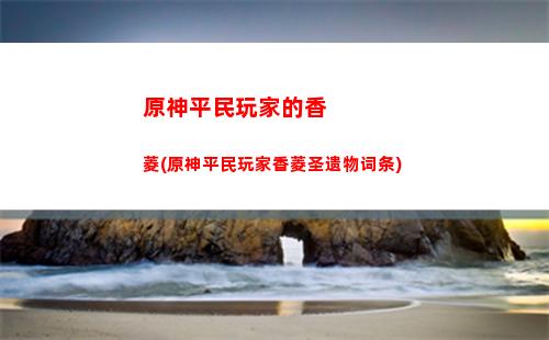 原神天星不照(原神天星模型)