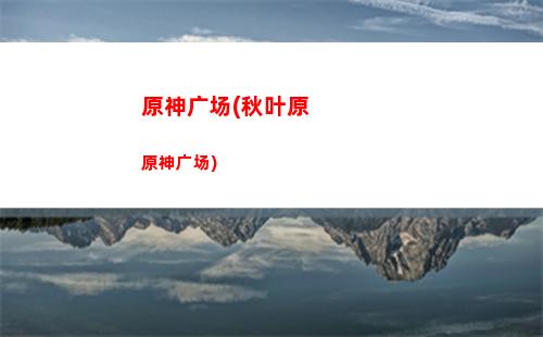 原神好贵(原神号估价)