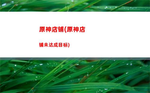 原神打猎(原神打猎肉最多的地方)