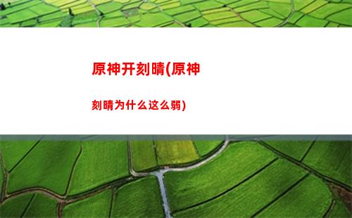 原神可莉up池选择(原神可莉兑换码永久)