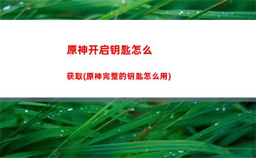 原神解冻所有碎片位置(原神碎片怎么解冻)
