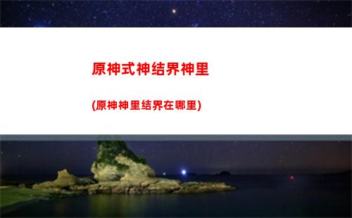 原神尘世七神雷神(原神尘世七神实力排名)