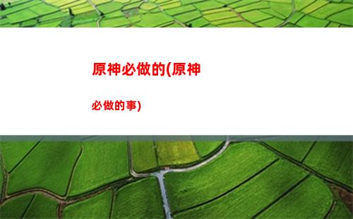 原神抽角色都是武器(原神抽角色在哪里)