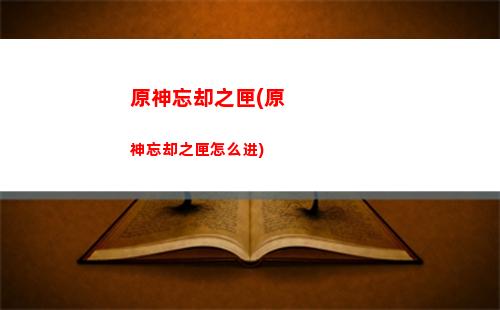 原神温蒂强不强(原神温蒂语录)