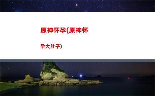 原神敢问藏锋何处剑在(原神敢问藏锋何处剑在哪)