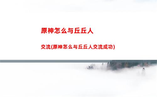 原神找神瞳(原神找神瞳的道具)