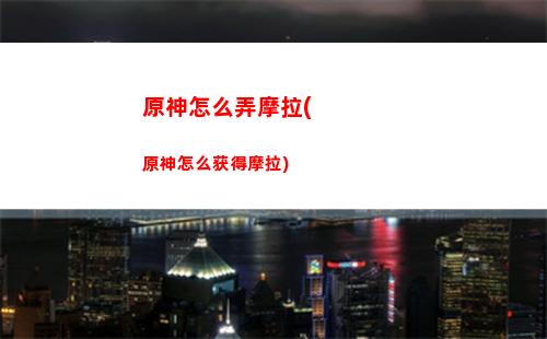 原神怎么开启声望系统(原神声望任务几级开启)