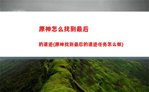 原神怎么打开宝箱(原神怎么显示宝箱位置)