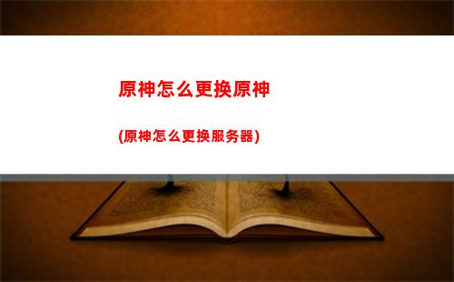 原神远古(原神远古的馈赠四个火柱怎么过)