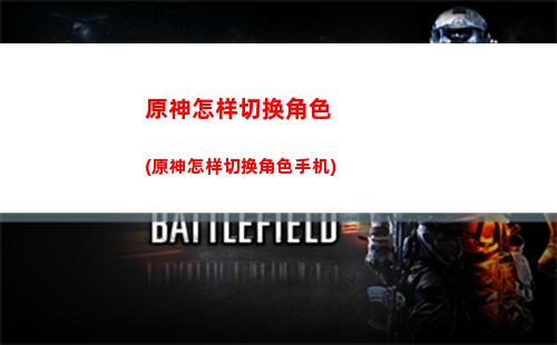 原神怎么看角色强度(米游社怎么看自己角色强度)