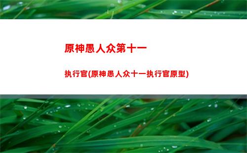 原神预下载(原神预下载提前几天)