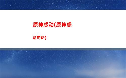 原神歌谱(原神歌谱)