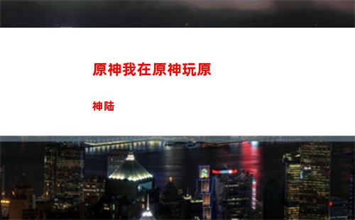 原神温迪命之座(原神温迪命之座材料)