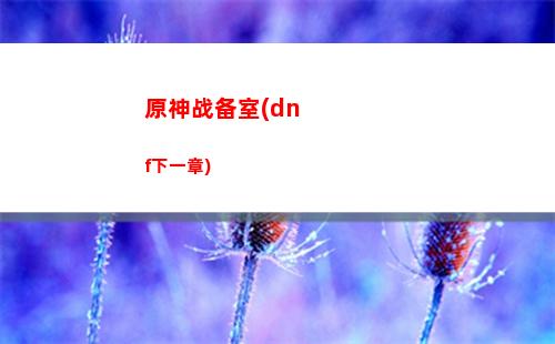 原神怎么下载(原神怎么下载小米服)
