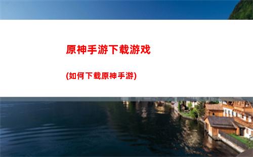 原神手游游戏一场(原神手游下载官方正版)
