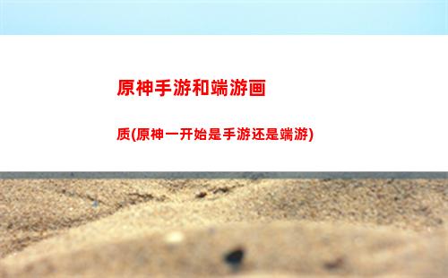 原神神与仙人(原神仙人是什么设定)