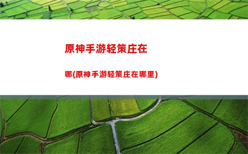原神石碑的顺序(原神石碑点亮顺序)