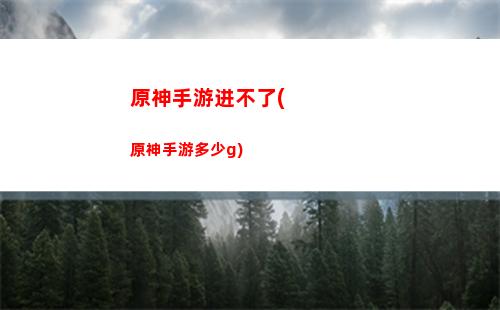 原神手游是谁出的(原神手游官方网)