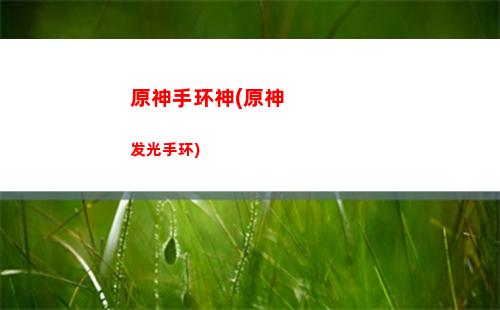 原神送刻晴(原神刻晴强度怎么样)