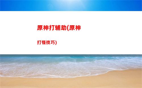 原神触电(原神触电反应)