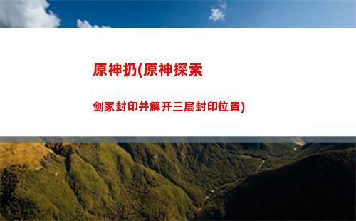原神如何快速提升好感度(原神如何快速提升伤害)